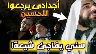 سني يفاجئ شيعة حاقدين، انا أجدادى من الحسين