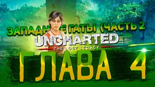 Uncharted  The Lost Legacy Утраченное наследие Глава 4 Западные Гаты Прохождение (Часть 2)