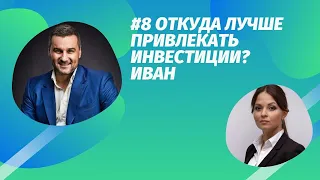 #8 Откуда лучше привлекать инвестиции? Иван Алехин и Юлия Алферова.