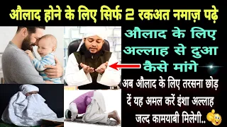 aulad hone ke liye सिर्फ 2 rakaat नमाज padhe/to have a child, read only 2 rakat prayers/by husnequba