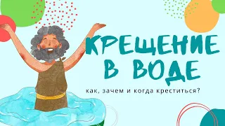 Как и зачем принимать водное крещение. Христианство для детей