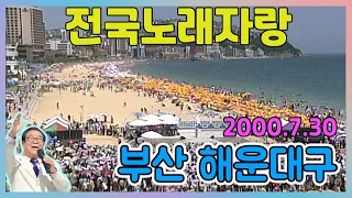 전국노래자랑 부산시 해운대구 (해운대해수욕장) [전국송해자랑] KBS 2000.7.30 방송