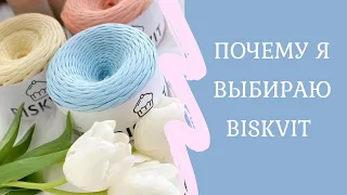 Почему я выбираю Biskvit (обзор пряжи)| Paradis Tricote