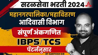 Saral Seva Bharti 2024 | Maths अंकगणित | Mahavitaran, Mahanagar Palika Maths PYQs/MCQs #3