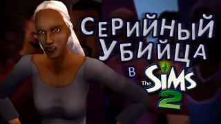 Оливия Спектр - СЕРИЙНЫЙ УБИЙЦА в The Sims 2. История киллера и её жертв