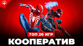 Топ 20 КООПЕРАТИВНЫХ ИГР в 2023