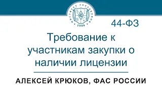 Требование к участникам закупки о наличии лицензии (Закон № 44-ФЗ), 04.05.2023