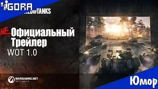 Обновление 1.0 в World of tanks. Не официальный трейлер.