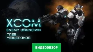 Обзор игры XCOM: Enemy Unknown