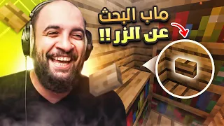 ماين كرافت : ماب البحث عن الزر .. 😂🔥 !! ( 12 مرحلة رهيبة ) | Minecraft