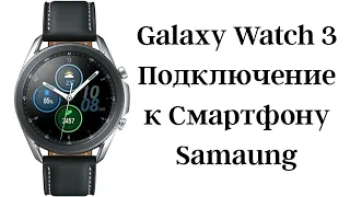 Как подключить Galaxy Watch 3 к Смартфону Samsung