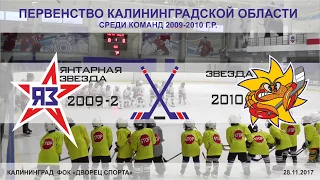 2017.11.28 "ЯНТАРНАЯ ЗВЕЗДА 2009-2" vs "ЗВЕЗДА 2010"