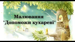 Малювання "Допоможи кухареві"