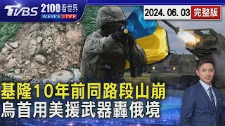 潮境公園入口前山崩! 基隆同路段10年前巨石封路13天 獨立報曝烏克蘭首度使用美國武器 直搗俄羅斯境內20240603｜2100TVBS看世界完整版｜TVBS新聞