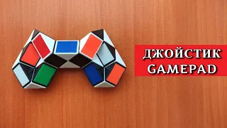ДЖОЙСТИК 🎮 ГЕЙМПАД из змейки Рубика - Gamepad - схема сборки. Фигура № 99