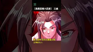 【我是至尊大反派】 三歲奪人道骨 如今又要搶主角的女人 H