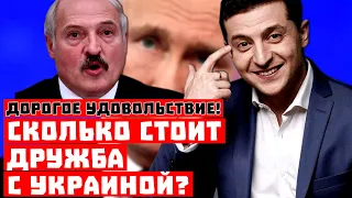 Белоруссия не потянет! Сколько стоит дружба с Украиной?