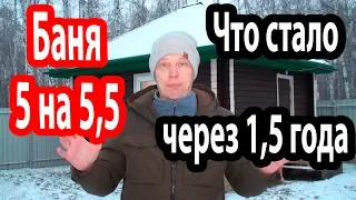 Офигенная баня 5х5,5!  ОБЗОР БАНИ ЧЕРЕЗ 1,5 ГОДА использования!