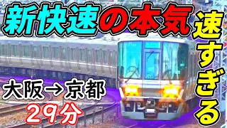 【新快速の本気】大阪→京都の最強区間を激走！魂の29分間