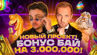 НОВЫЙ ПРОЕКТ! БОНУСБАЙ НА 3.000.000 С ЗУБАРЕВЫМ! Попадаем в Заносы Недели! #zubarefff #lord