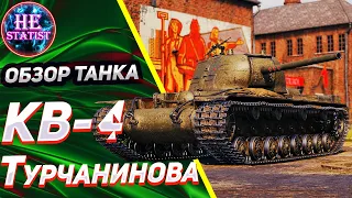 КВ-4 Турчанинова - 🔥ОБЗОР НА СОВЕТСКИЙ ПРЕМ 8 УРОВНЯ🔥 МИР ТАНКОВ ✮ world of tanks