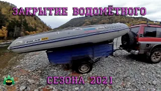 Закрытие водометного сезона 2021