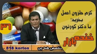 کرم حلزون اصل با دکتر کورتون خنده بازار فصل 2 قسمت سی و ششم - KhandeBazaar