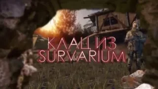 SURVARIUM v 0.34a: Низкая сенса, клешня и учебный ОЦ-02"Кипарис".