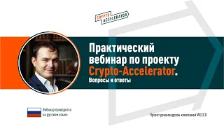 Практический вебинар по проекту Crypto Accelerator.  Вопросы и ответы.  Дмитрий Киян, 23 10 2020