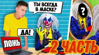 КЛОУН А4 на ДЕТЕКТОРЕ ЛЖИ ! Узнали ВСЮ ПРАВДУ 2 ЧАСТЬ