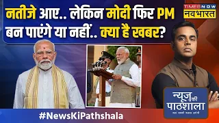 News Ki Pathshala : नतीजे आए..लेकिन Narendra Modi फिर PM बन पाएंगे या नहीं..आज जान लीजिए !