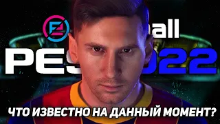 ЧТО ИЗВЕСТНО о eFootball PES 2022 на ДАННЫЙ МОМЕНТ?