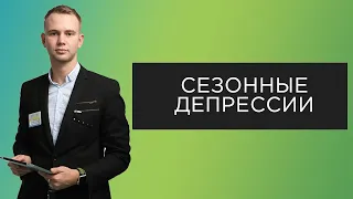 Сезонные депрессии