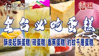 【全台必吃蛋糕】酥皮起酥蛋糕/古早味蛋糕/磅蛋糕/香蕉蛋糕/豹紋千層蛋糕