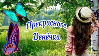 С Добрым Утречком и Прекрасного Денёчка🌸Хорошего Дня и Отличного Настроения🌸Музыкальная Открытка