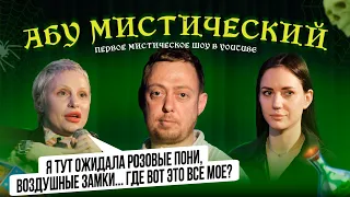 ABUМИСТИЧЕСКИЙ /Я ОЖИДАЛА РОЗОВЫЕ ПОНИ ВОЗДУШНЫЕ ЗАМКИ ГДЕ ВСЁ МОЕ?