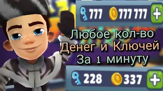 Как получить сколько угодно денег и ключей в Subway Surfers? Гайд. Subway Surfers