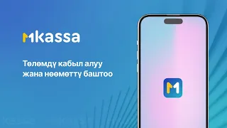 MKASSA тиркемесинде төлөмдү кабыл алууну жана нөөмөттү кантип баштоо керек.