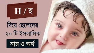 H বা হ দিয়ে ছেলেদের ইসলামিক নাম ও ইংলিশ উচ্চারণসহ। হ বা h diye cheleder islamic name