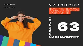 Областное родительское собрание "Профессионалитет-63"