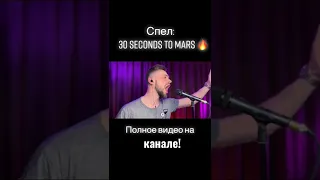 #thirtysecondstomars #30secondstomars #30stm #jaredleto #cover #fedorakov #beautifullie