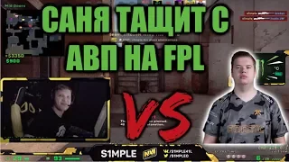 S1MPLE VS JW | СИМПЛ ПОПАЛСЯ ПРОТИВ JW НА FPL | ПОТНАЯ КАТКА