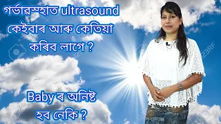 গৰ্ভাৱস্হাত ultrasound কেতিয়া আৰু কিমান বাৰ কৰে ll Assamese ll