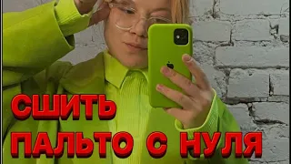 Как сшить пальто / Советы новичку / Шью с Викисью (vikisews)