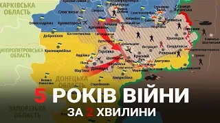 5 років війни за 2 хвилини