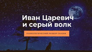 Иван Царевич и серый волк. О чем эта сказка на самом деле? Какие смыслы зашифрованы в повествование?