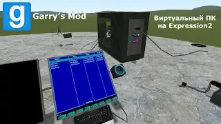 Garry's Mod - Собираем виртуальный ПК собственного производства!