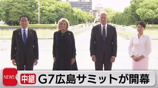 Ｇ７広島サミットが開幕／「中国・中央アジアサミット」Ｇ７広島サミットに対抗か（2023年5月19日）