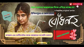 Bodhon (বোধন) 2 | Sandipta Sen | Aditi Roy | hoichoi | bodhon 2 Explained in Bengali |Fable Junction