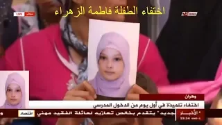 وهران | اختفاء الطفلة فاطمة الزهراء في اول يوم من الدخول المدرسي